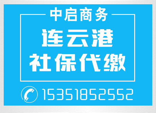 海州区社保代缴