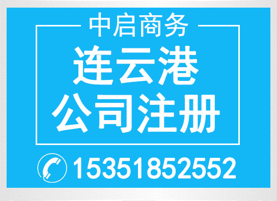 连云港公司注册