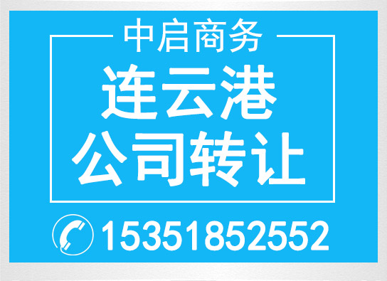 连云港公司转让