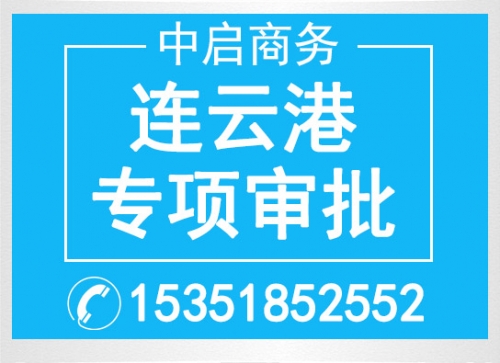 东海专项审批