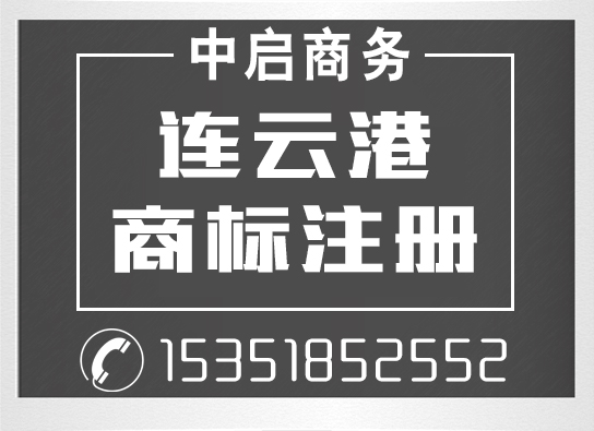 连云港代办工商注册