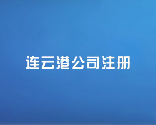 连云港工商注册