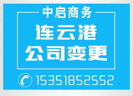 连云港工商注册